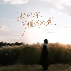 秋风你可懂我的意