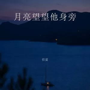 月亮望望他身旁