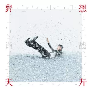 遥远的不是爱