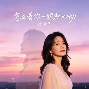 怎么看你一眼就心动(深情版)