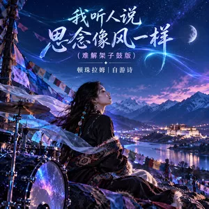 我听人说思念像风一样(难解架子鼓版)