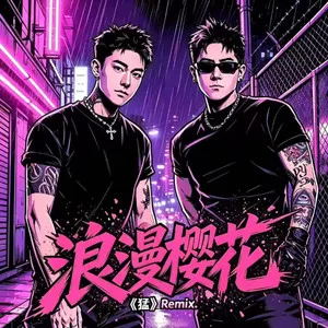 浪漫樱花（Psy Bounce）(猛Remix)