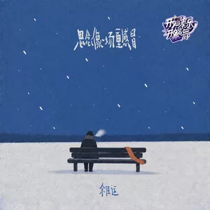 思念像一场重感冒