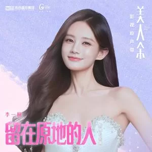 留在原地的人