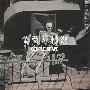 明天请别让我熄灭