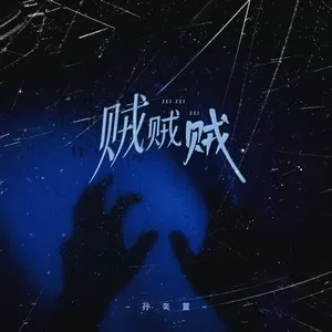 贼贼贼