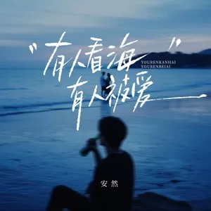 有人看海有人被爱
