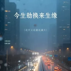 今生劫换来生缘(DJ阿诺版)
