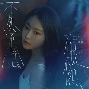 不想不念不恨不怨