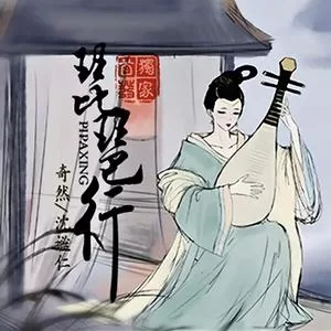 琵琶行
