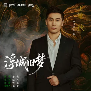浮城旧梦