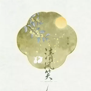 清风笑