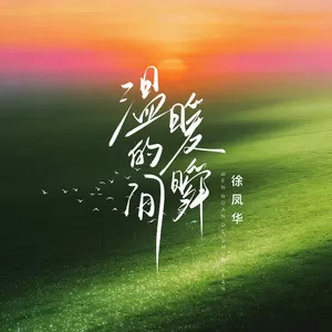 温暖的瞬间(深情版)
