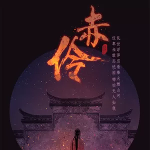 赤伶