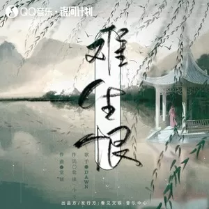 难生恨