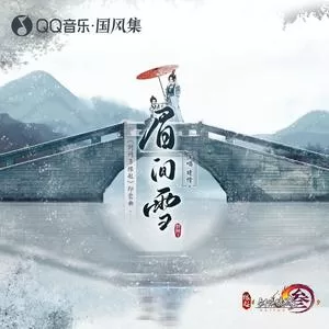 眉间雪（《剑网3缘起》印象曲）