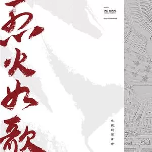 浴火成诗