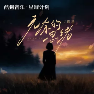 无奈的思绪