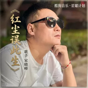 红尘误此生