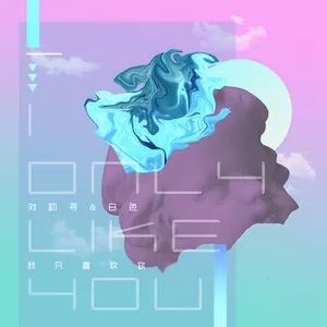我只喜欢你(伴奏)