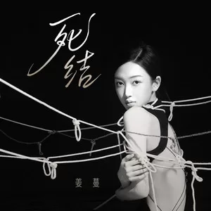 死结