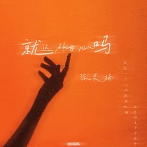 就这样甘心吗