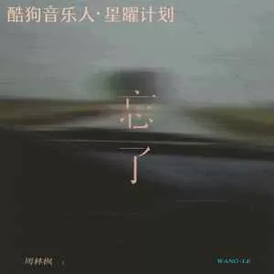 忘了