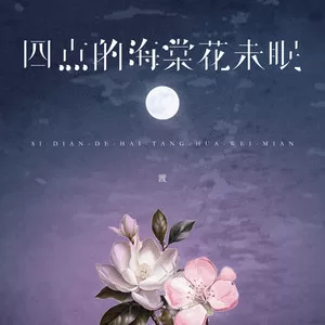四点的海棠花未眠