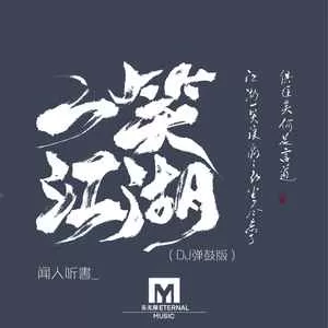 一笑江湖(DJ弹鼓版)