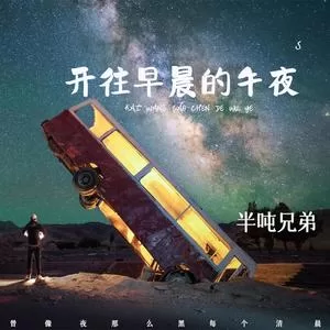 开往早晨的午夜(DJ默涵版)