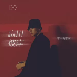 忘川彼岸(DJ名龙版)