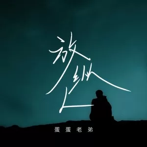 放纵L(男版)