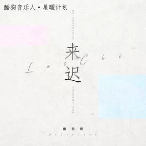 来迟