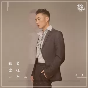 我曾爱过一个人