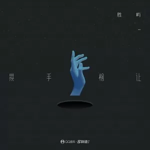 拱手相让