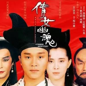 倩女幽魂