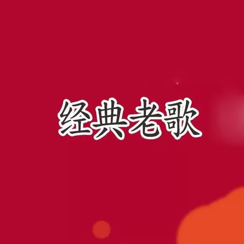 让我们荡起双桨
