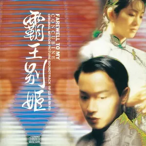 霸王別姬(京剧)