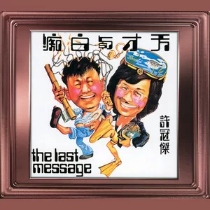 天才与白痴
