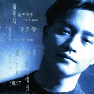 似水流年