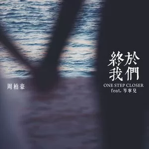终于我们 (feat. 岑宁儿)