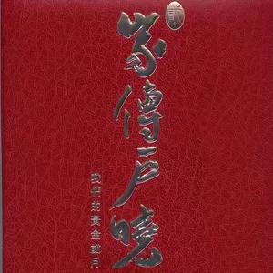情义俩心坚