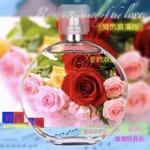 爱的浪漫曲