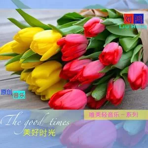 美好时光