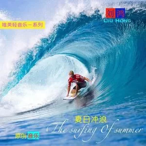 夏日冲浪