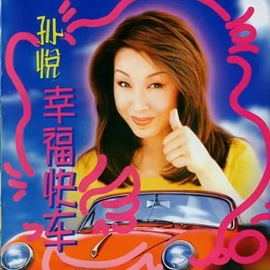 幸福快车(Single Version)