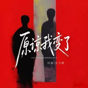 原谅我变了（原谅我变成平庸的人）
