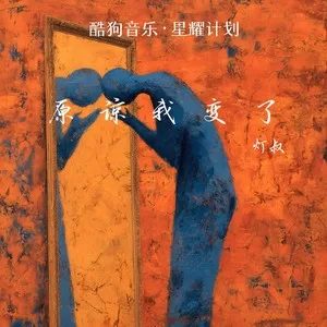 原谅我变了