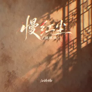 慢红尘(微醺版)