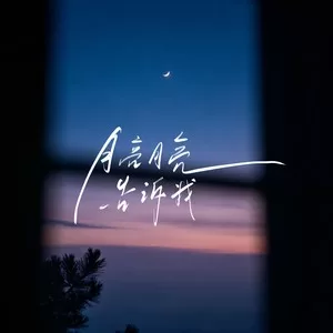月亮月亮告诉我